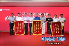 全国“四好”商会驻马店市企业家协会资源对接成果累计达到12亿元