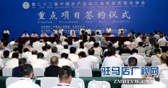 【中国农产品加工投洽会】签约183个重点项目 总金额821亿元