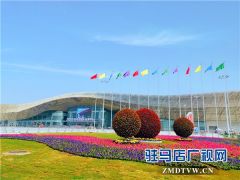 驻马店国际会展中心启用首次承办中国农产品加工业投资贸易洽谈会
