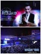 魔幻盛宴 艺启天中 魔术师张柏林携魔幻天团空降天中 带来魔幻之旅