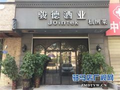 驻马店骏德酒业邀您中秋节共同感受葡萄酒的独特魅力