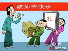 教师节，到底送不送礼？