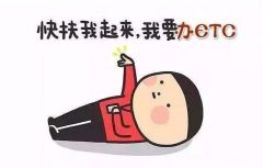 银行办理ETC的这些“坑”，你吐槽了吗？