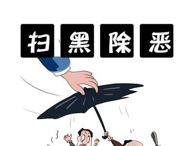 西平县谭店乡多措并举推动扫黑除恶专项斗争向纵深发展