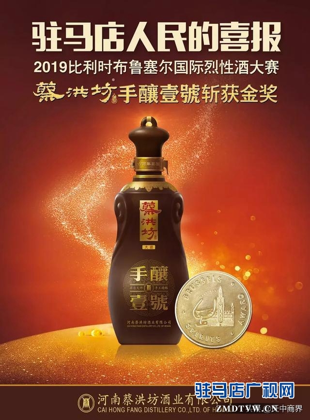 蔡洪坊手酿壹号斩获布鲁塞尔国际烈性酒大赛金奖