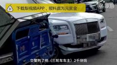 劳斯莱斯被撞车主不要赔偿 三轮车主反索赔2万