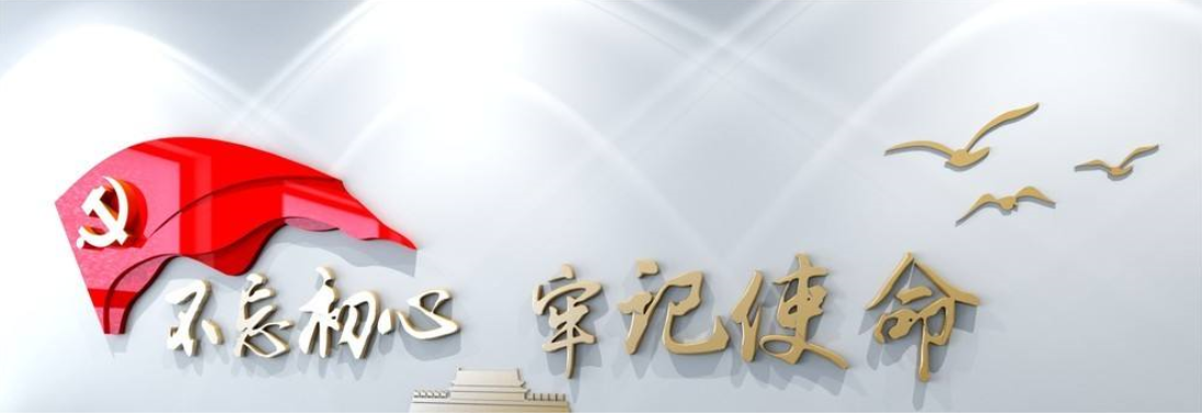 “不忘初心 牢记使命”  用工作实效践行教育成果