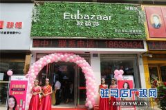 美妆体验智能护肤、欧芭莎全国连锁驻马店首家加盟店隆重开业