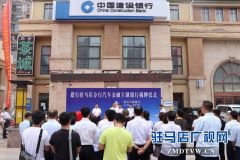 建行驻马店分行“汽车主题银行”开业