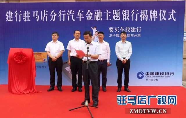 驻马店市建行举行建行“汽车主题银行”开业仪式