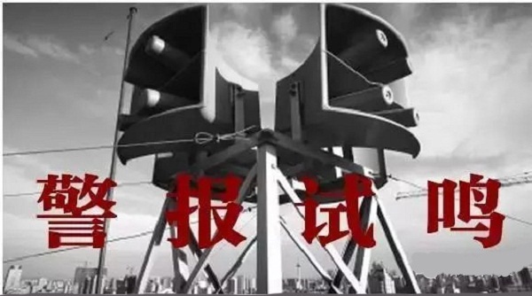 转发告知！9月18日驻马店上空将拉响防空警报！