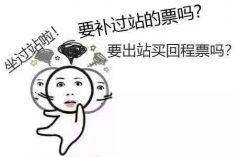 火车坐过站了怎么办？其实可以免费返回，很多人还不知道
