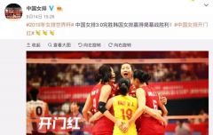 升国旗，奏国歌！中国女排首胜后，郎平这6个字火了