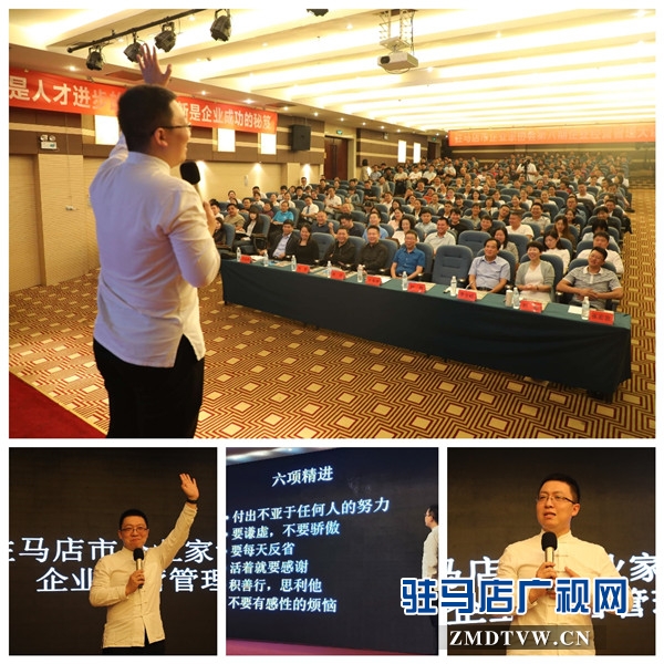 驻马店市企业家协会举行第八期企业经营管理大讲堂助力天中企业健康运营  