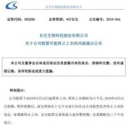 首例重大违法退市要来了！*ST长生迎最后审判日