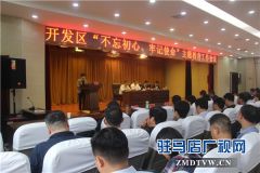 驻马店开发区“不忘初心、牢记使命”主题教育工作会隆重举行