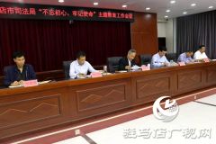 驻马店市司法局召开“不忘初心、牢记使命”主题教育工作会议
