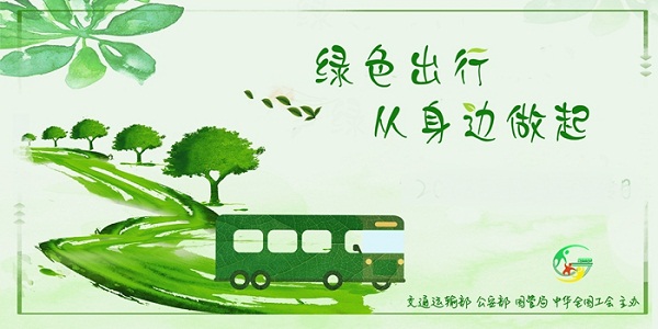 驻马店市2019年“公交出行宣传周”活动启动