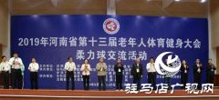 河南省第十三届老年人体育健大会柔力球交流活动在汝南举行