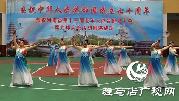 河南省第十三届老年人体育健大会柔力球交流活动在汝南举行