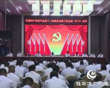 中共西平县第十二届委员会第八次全体（扩大）会议召开