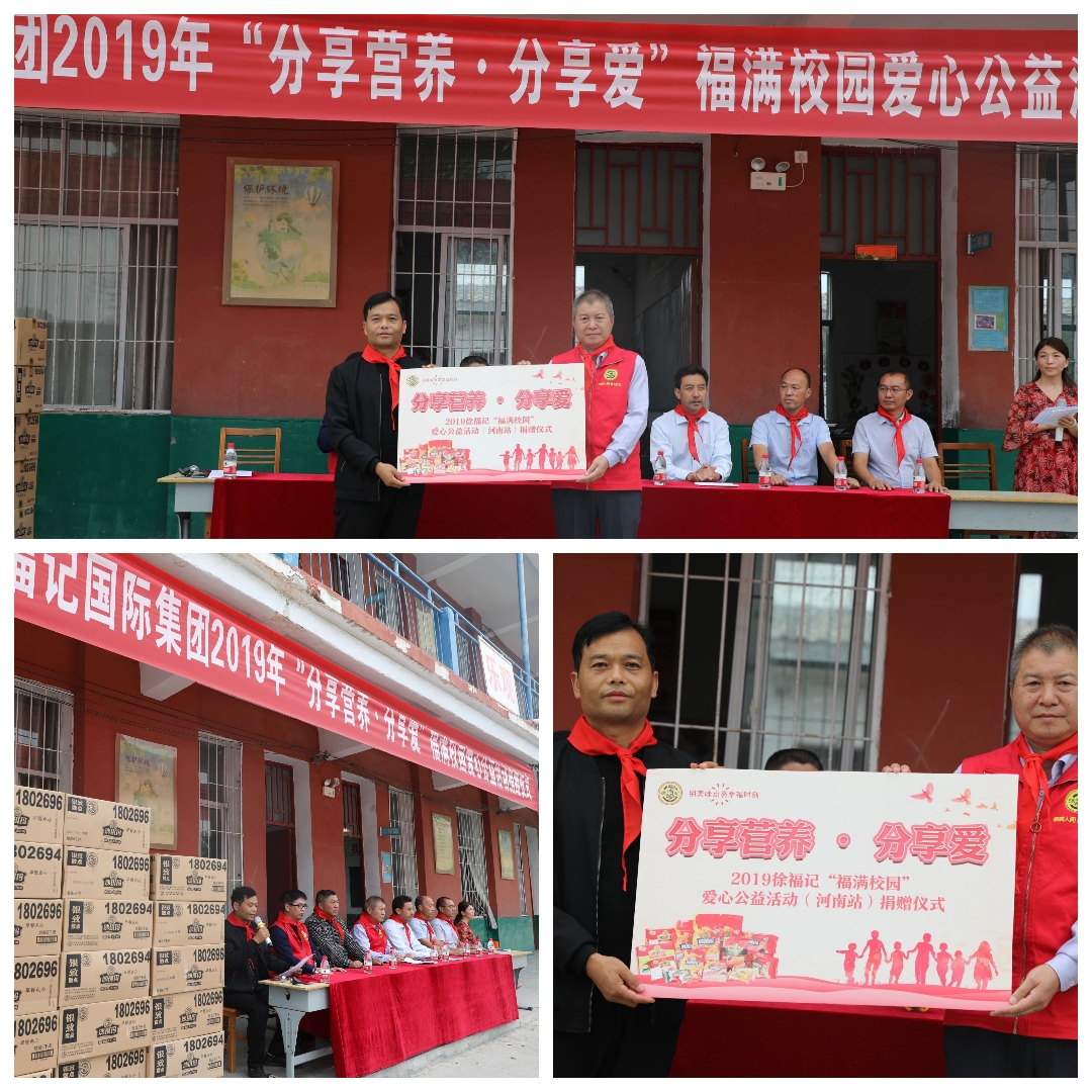徐福记国际集团2019年“分享营养·分享爱”福满校园爱心公益活动捐赠仪式走进汝南县罗店镇尤庄小学