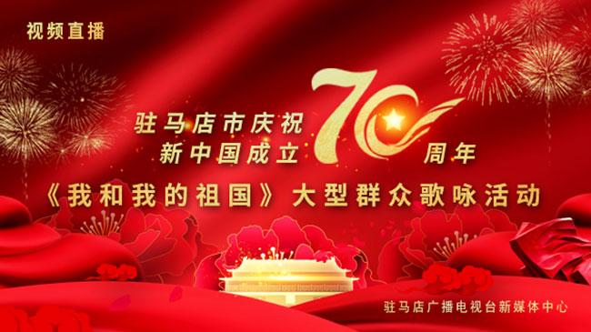 直播回放—驻马店市庆祝新中国成立70周年《我和我的祖国》大型群众歌咏活动 