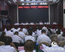 西平县召开“不忘初心、牢记使命”主题教育动员部署会议