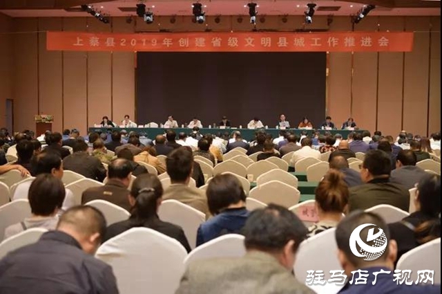 上蔡县召开2019年创建省级文明县城工作推进会