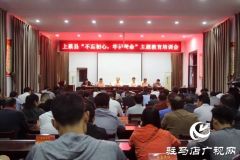 上蔡县召开“不忘初心、牢记使命”主题教育培训会