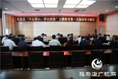驻马店开发区举行“不忘初心、牢记使命”主题教育集体学习研讨会