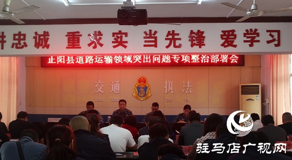 正阳县交通运输执法局开展全县道路运输领域突出问题专项整治部署会