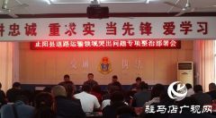 正阳县交通运输执法局开展全县道路运输领域突出问题专项整治部署会