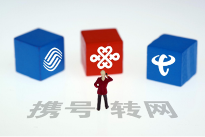 携号转网通道上线 运营商推出优惠政策留住老用户