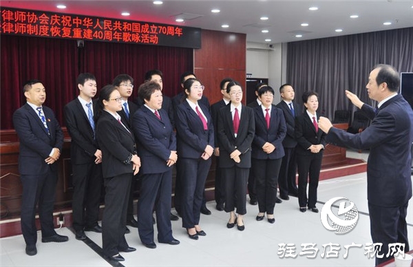 驻马店市律师协会庆祝中华人民共和国成立70周年暨律师制度恢复重建40周年歌咏活动圆满举行