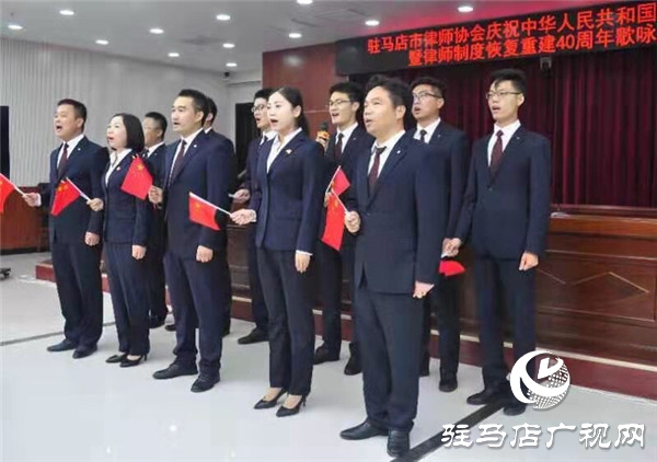 驻马店市律师协会庆祝中华人民共和国成立70周年暨律师制度恢复重建40周年歌咏活动圆满举行