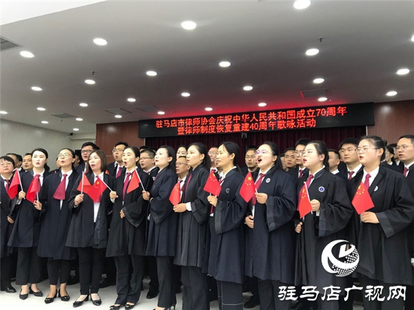 驻马店市律师协会庆祝中华人民共和国成立70周年暨律师制度恢复重建40周年歌咏活动圆满举行