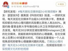 每天刷社交软件超3小时易抑郁？出现这些症状要小心