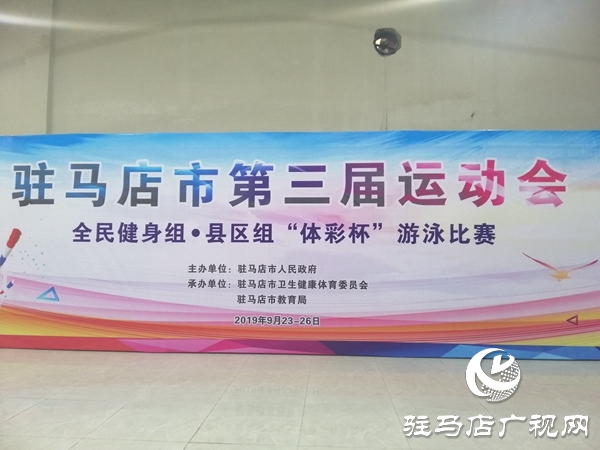 驻马店市三运会全民健身县区组游泳赛开赛