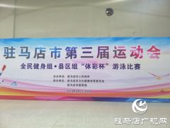 驻马店市三运会全民健身县区组游泳赛开赛