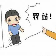 广东拟立法赋予老师惩戒权：罚站罚跑不属于体罚