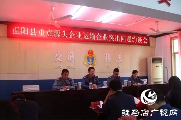正阳县交通运输执法局召开重点源头企业运输企业突出问题约谈会
