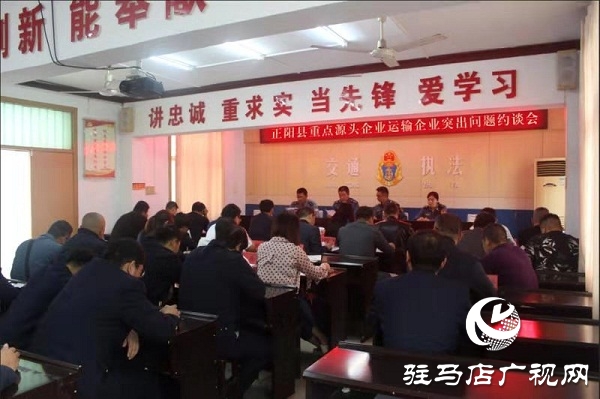 正阳县交通运输执法局召开重点源头企业运输企业突出问题约谈会