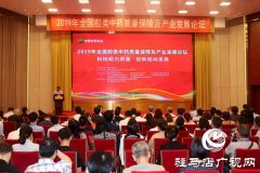 2019年全国胶类中药质量保障及产业发展论坛开幕