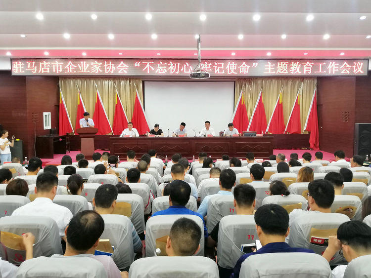 驻马店市企业家协会召开“不忘初心、牢记使命”主题教育工作会议