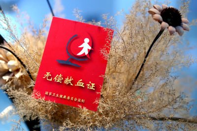 无偿献血者临床用血费用直接减免