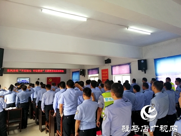 市公安局东风分局召开“不忘初心、牢记使命”主题教育动员部署会
