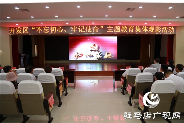 开发区“不忘初心、牢记使命”主题教育开展红色教育集体观影活动