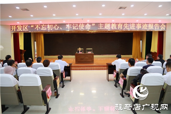 开发区举行“不忘初心，牢记使命”主题教育先进事迹报告会
