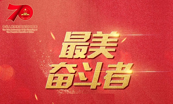 致敬！“最美奋斗者”名单出炉